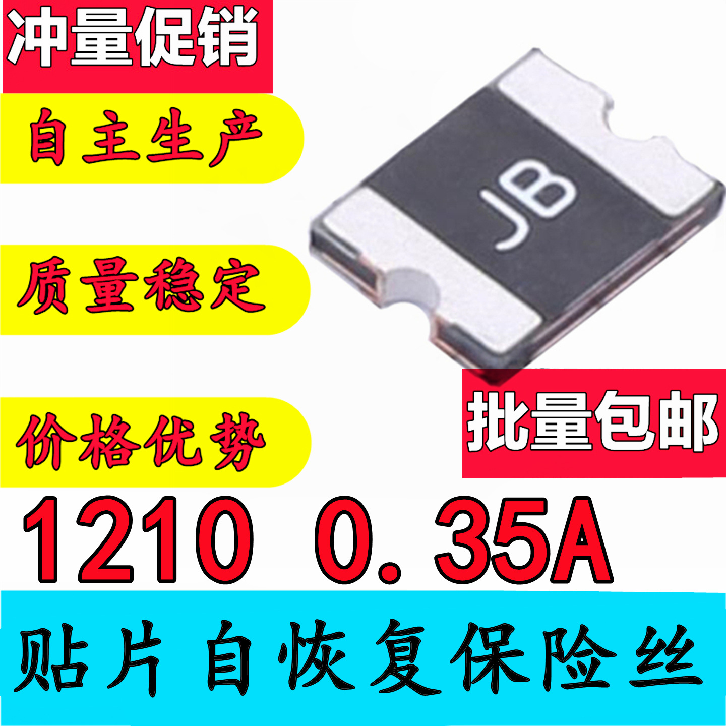 贴片自恢复保险丝 1210 0.35A 350mA SMD1210-035 PPTC 热敏电阻