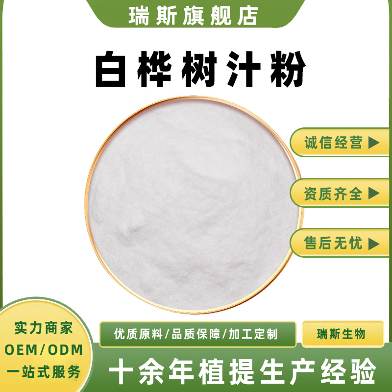 白桦树汁粉粉末原料液体浓缩汁现货充足量大从优瑞斯生物客服