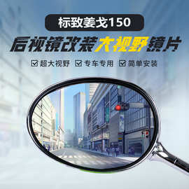 适用标致姜戈Django150改装后视镜大视野凸面镜片超广角反光蓝镜
