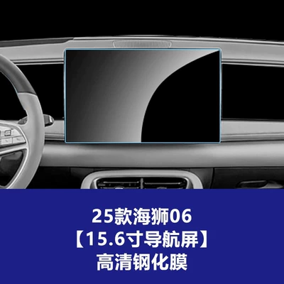 Car interior film — Tempered Film Interior Film Wholesale - 25-models-of-sea-lion-06-156inch-navigation-screen-hd-tempered-film