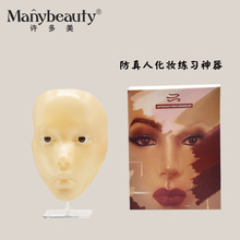 全脸化妆练习面板练妆工具可重复使用硅胶仿真模特面具Model Mask