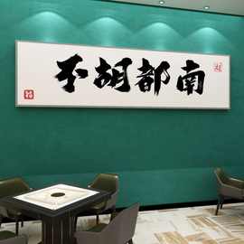 网红麻将馆挂画墙面装饰布置棋牌室必备挂墙麻将房墙贴标语贴纸画