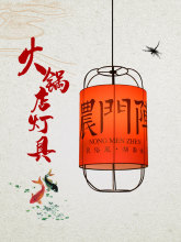 中式羊皮火锅店灯笼小吊灯中国风创意个性火锅店餐厅铁艺非标灯具