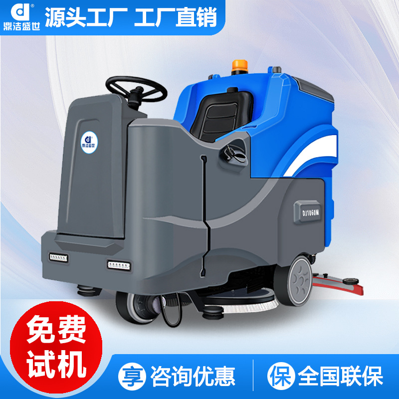 鼎洁盛世商用驾驶式洗地机工厂车间物业小区车库拖地车DJ1060M