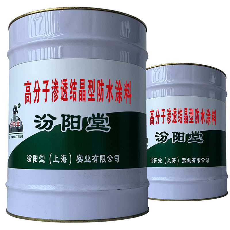 高分子渗透结晶型防水涂料，产品可以在短时间内成膜。