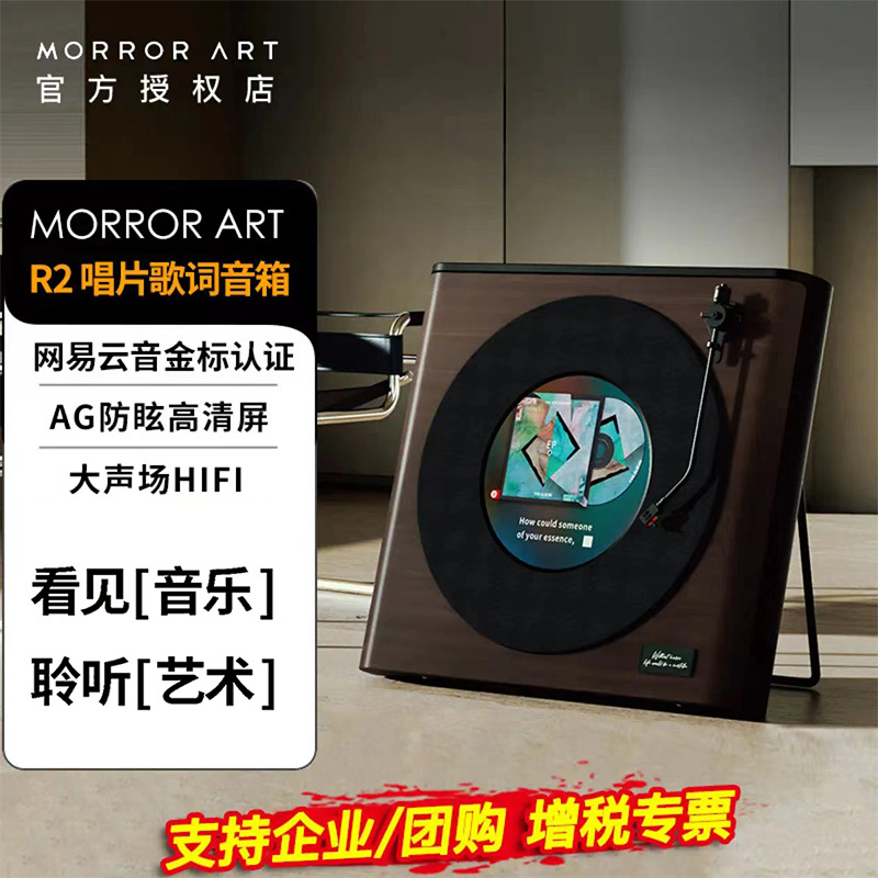 MORRORART R2歌词唱片音响悬浮字幕音箱家用蓝牙音响丹麦尊宝授权