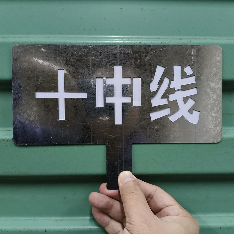 家装插座轴线喷字装修放样模板模板室内施工中线放线镂空喷漆字牌