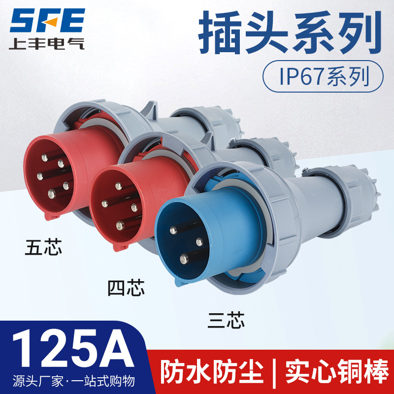 上丰125A航空工业插头SFN-0432  0442  0452 防水不防爆IP67
