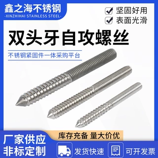 厂家定制不锈钢双头牙自攻螺丝尖尾自攻螺丝双头牙螺杆不锈钢螺丝