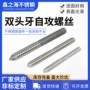 自攻定制双头牙不锈钢螺丝
