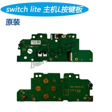 Switch Lite原装主机L按键板 NS LITE 游戏机 功能左按键板配件