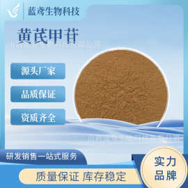 黄芪甲苷1% 10% 高含量 质量保证 黄芪甲甙 黄芪提取物  蓝鸢生物