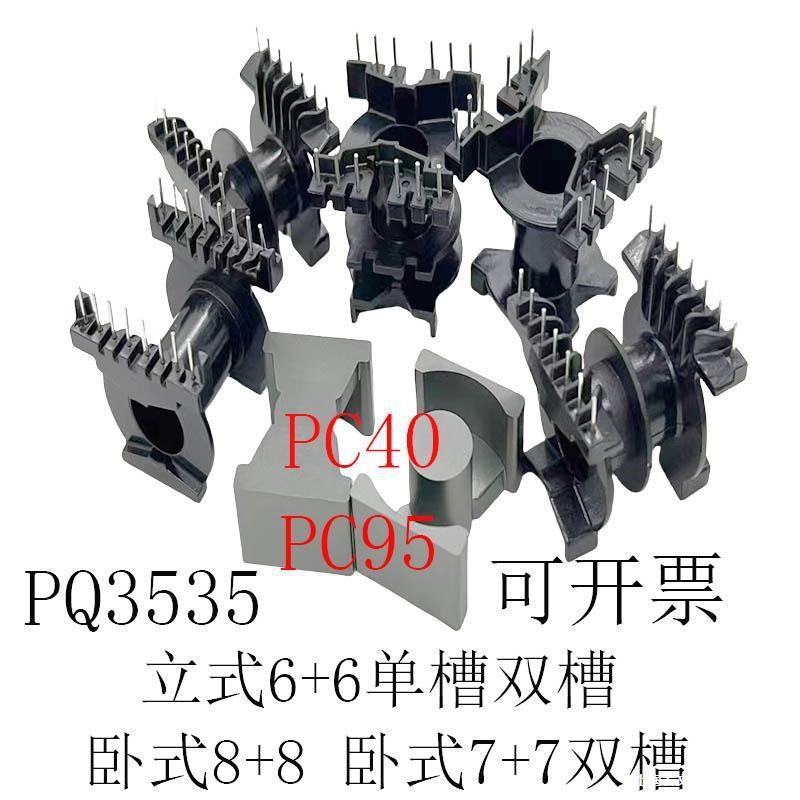 高频变压器磁芯骨架PQ3535立式6+6单槽双槽卧式7+7双槽8+8单槽