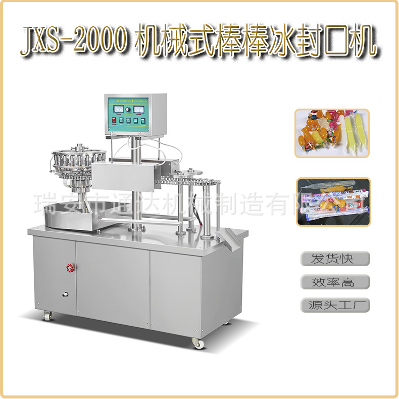 【厂家供应】通达机械JXS-B2000棒棒冰自动灌装封口机按需定制
