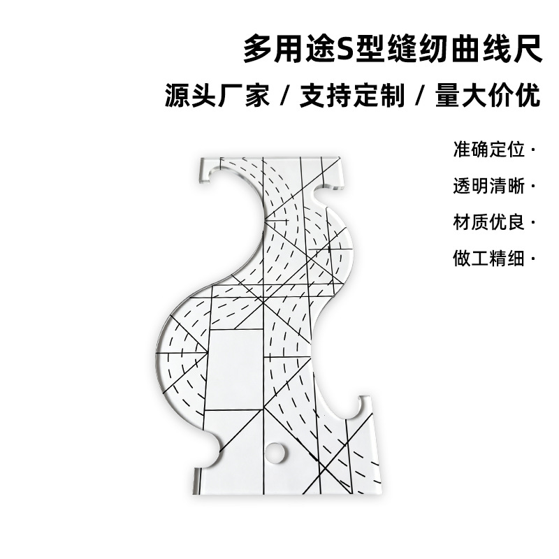 多功能S型缝纫曲线尺异型缝纫拼布尺亚克力塑料尺模板拼布工具
