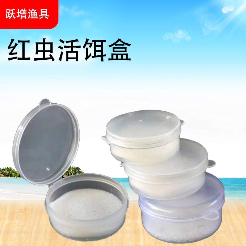 红虫盒蚯蚓盒活体保鲜盒透明小红虫盒钓鱼红虫圆形带孔透明蚯蚓盒