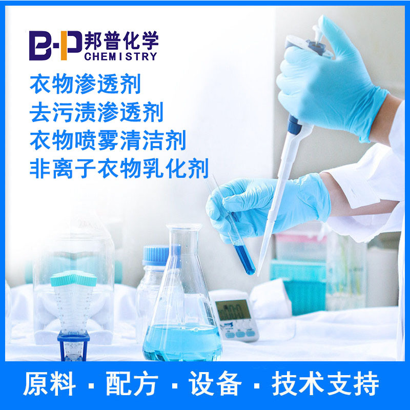 非离子衣物乳化剂 去污渍渗透剂 衣物喷雾清洁剂  原料 配方 技术