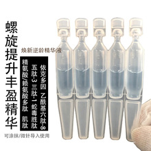 瑞士芋螺多肽丰盈精华紧致提拉浅导涂抹多重胜肽代加工院线液态