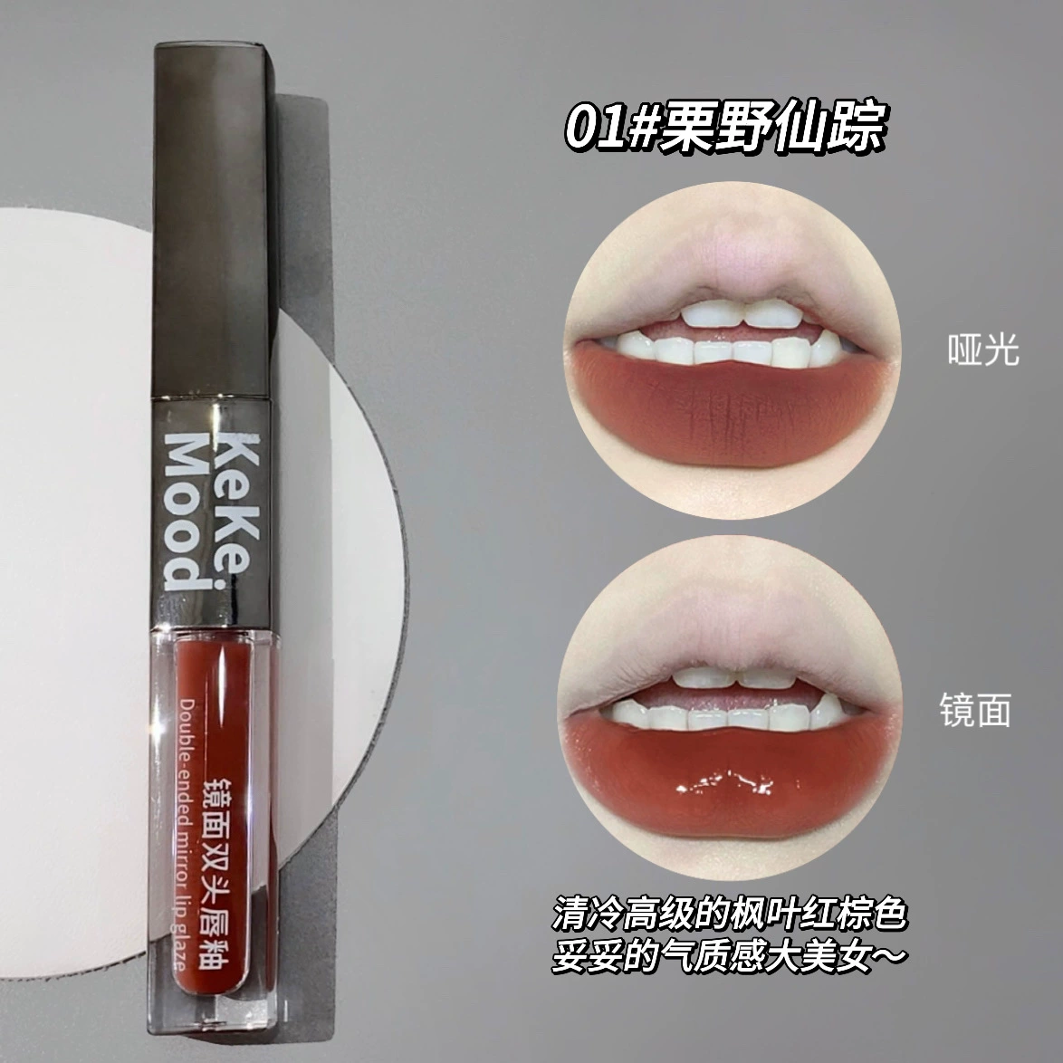 Double‑sided matte lip gloss (kekemood), mirror effect, translucent shading, 2.2g+2g