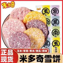 紫薯米多奇雪饼粗粮饼干食品早餐饼干玉米南瓜零食休闲膨化食品