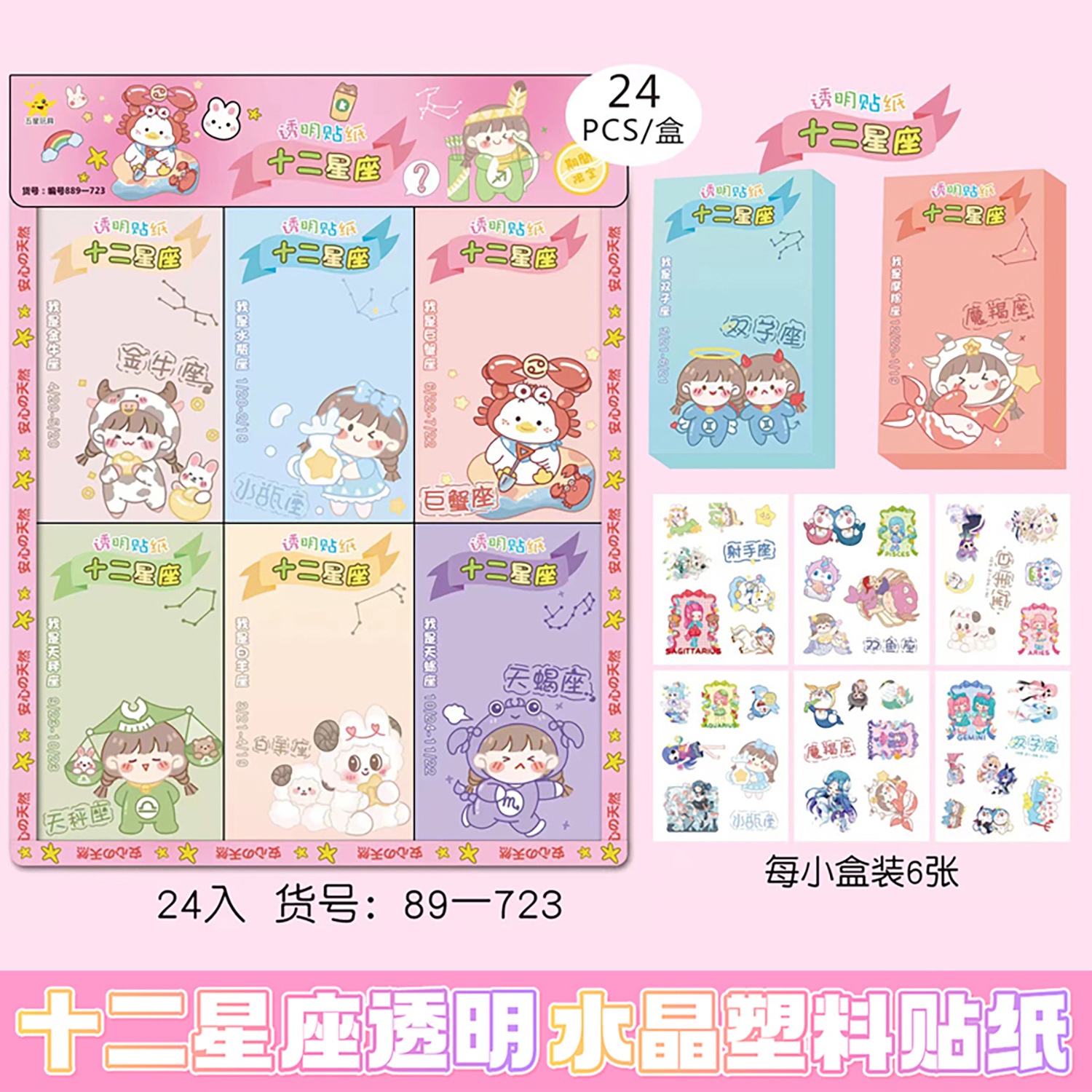 24 개의 작은 상자 세트-12 개의 별자리 투명 크리스탈 스티커