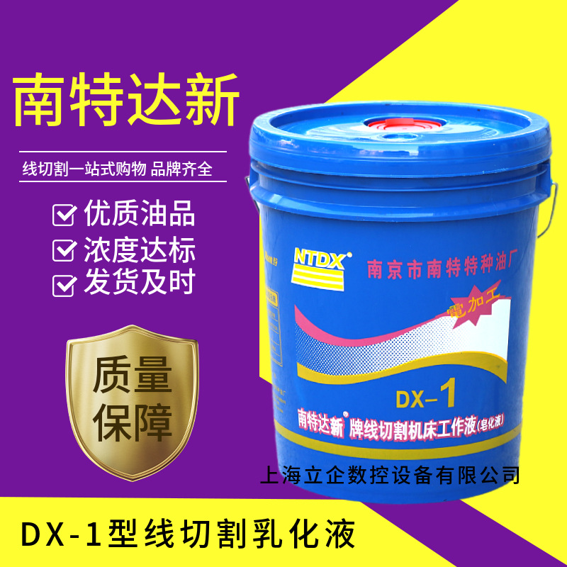 南京南特DX-1线切割工作液机床皂化液线切割乳化油
