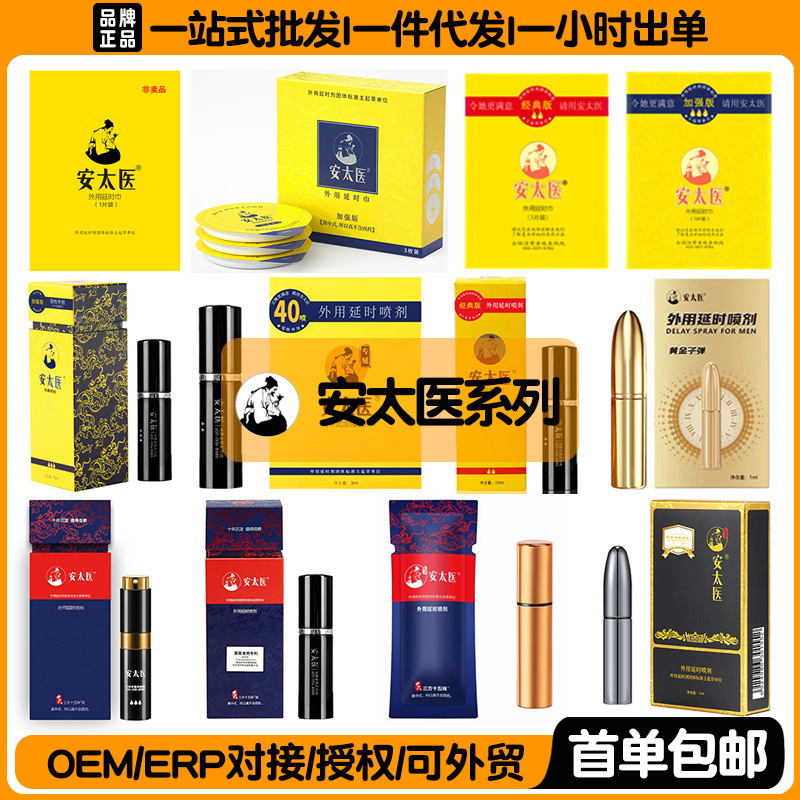 安太医男用延时控时喷剂男性外用延迟湿巾成人性保健情趣用品批发