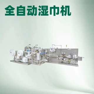 全自动卷状湿巾机 降温湿巾 运动湿巾