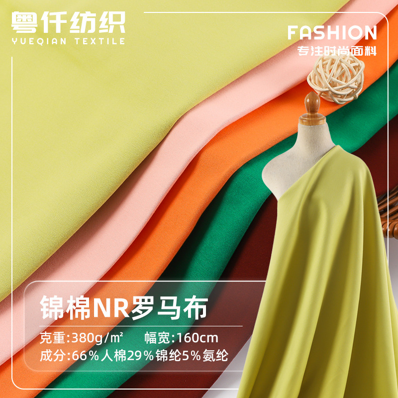 40s锦棉NR罗马布380g人棉拉架弹力双面西装裤装运动服面料裤子