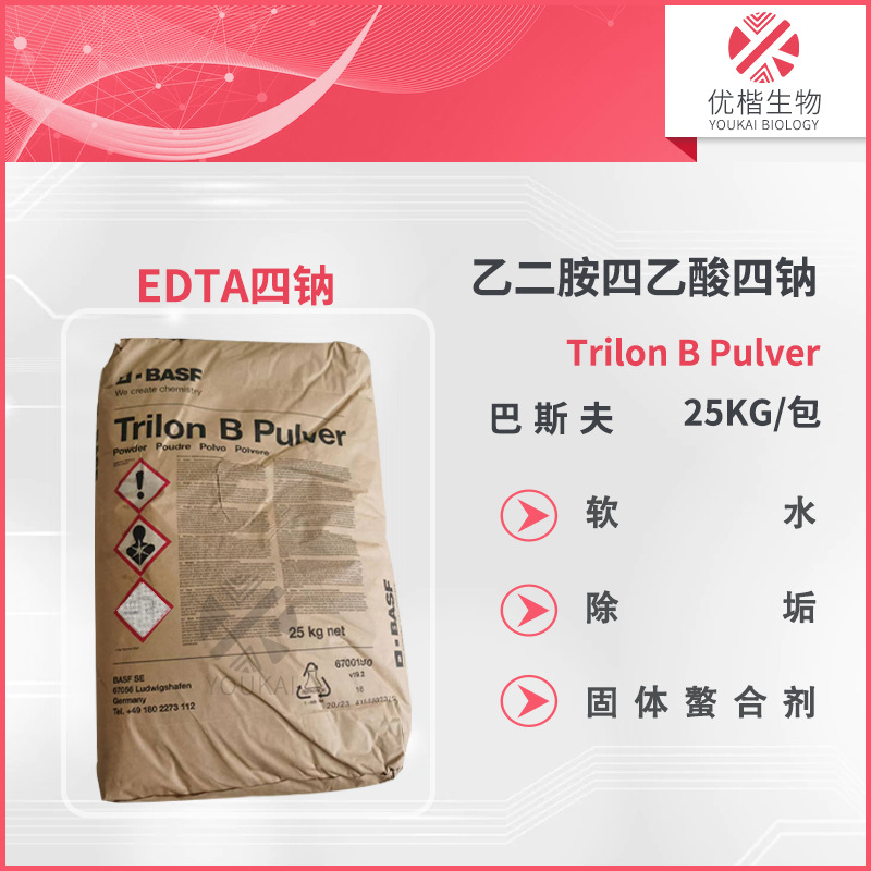 巴斯夫EDTA四钠 Trilon B Pulver 乙二胺四乙酸四钠盐 螯合剂