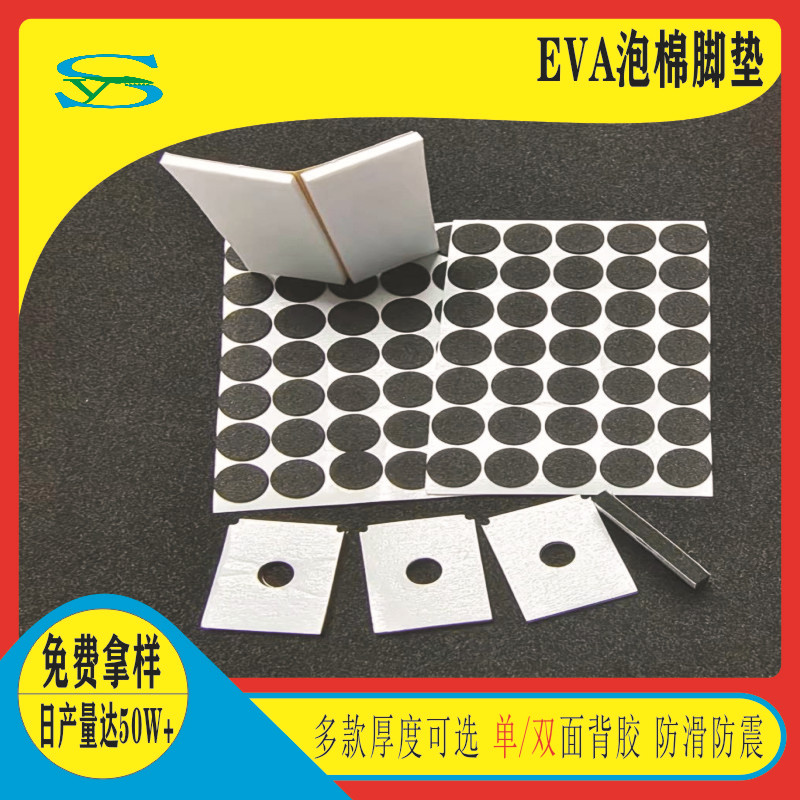 圆形自粘EVA脚垫 防滑网格eva胶垫 泡棉垫片 遮光单双面背胶材料