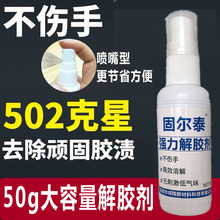 高效固尔泰解胶剂多功能502溶解剂除鞋胶去除快干瞬间胶水卸甲水