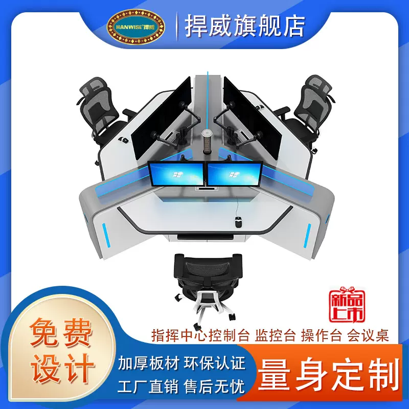 HANWISE捍威三席位操作台调度台监控台圆形弧形直排异形 控制台
