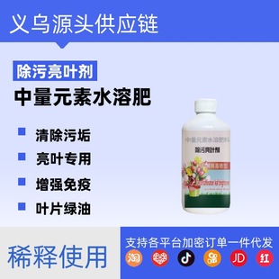 Decontamination and brightening leaf agent flower spray net plant brightening flower green plant general greening decontamination dilution-free foliar fertilizer