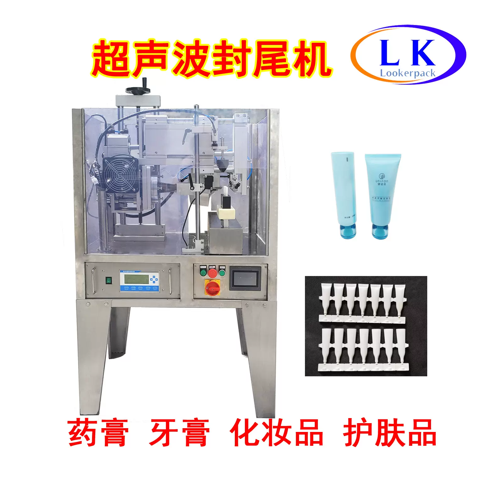试剂妆品药品液体膏体五连排软管用封尾机