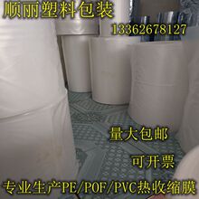 PE 热收缩膜矿泉水/玻璃水/饮料/纸箱泡沫箱包装膜筒膜单片膜pe袋