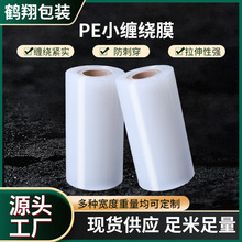 pe工业缠绕膜透明自粘小卷打包拉伸膜5cm机用手用外卖膜厂家批发