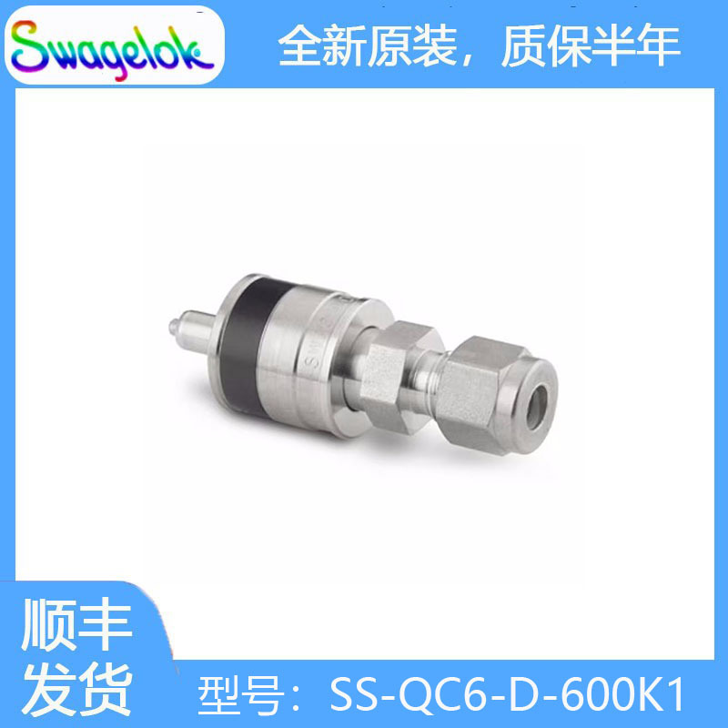 Swagelok世伟洛克SS-QC6-D-600K1带阀门的不锈钢仪表快速接头管茎