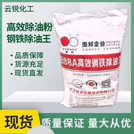 988A奥邦除油王 金属表面处理油污清洗剂 常温钢铁除油剂现货