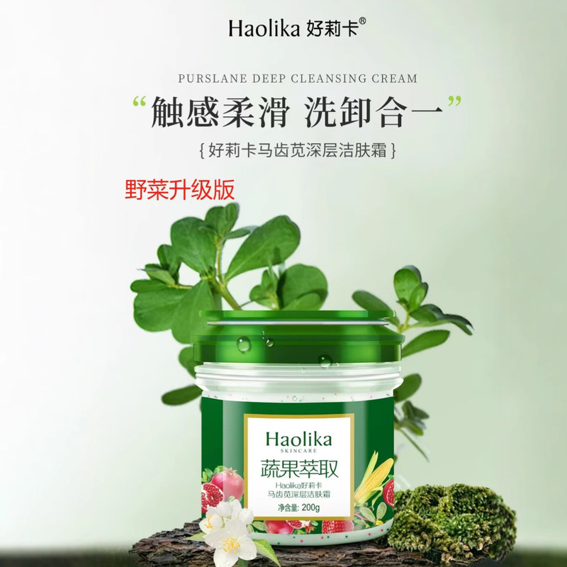 Haolika Wild Vegetable Purslane Skin Care Products Cleansing Cream Moisturizing and Moisturizing Genuine Skin Rejuvenation Tightening Pores Cleaning