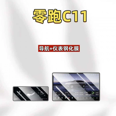 Suitable for 27 models of Leapmotor C11 center console screen tempered film, navigation film, modified anti-scratch accessories, car interior (Car interior film) - suitable-for-27-models-of-leapmotor-c11-173inch-navigationinstrument-panel-ultra-clear-tempered-film