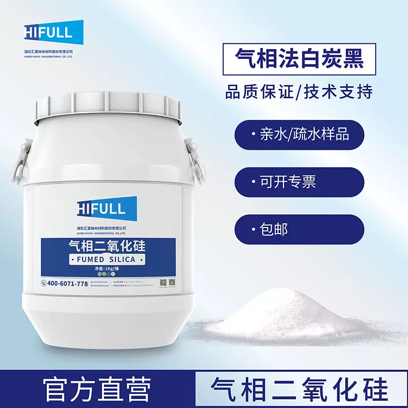 1KG样品 汇富纳米亲水疏水型气相二氧化硅粉末气相法白炭黑颗粒