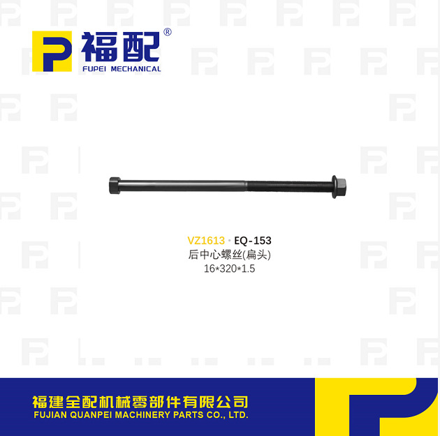 厂家直供适用EQ-153 后中心螺丝（扁头）中心紧固螺栓汽车紧固件