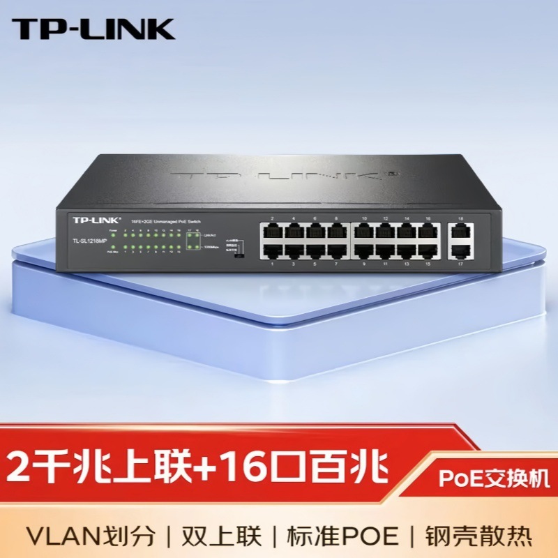 普联（TP-LINK） TL-SL1218MP 16口百兆PoE交换机 2个千兆口
