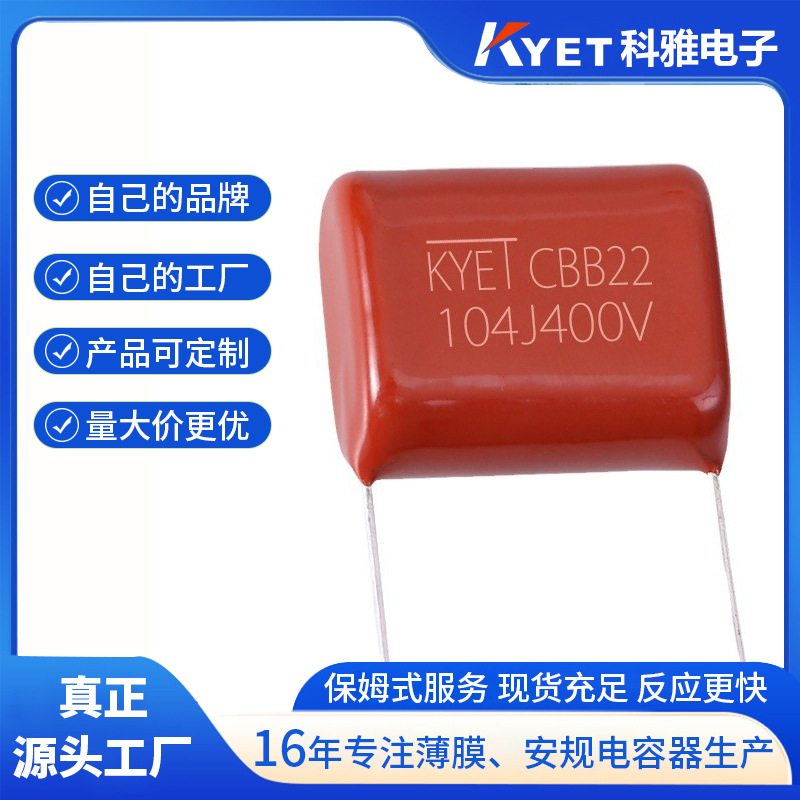 CBB22电容 0.1UF 400V 104J400V 脚距P=10mm 聚丙烯膜 科雅电子