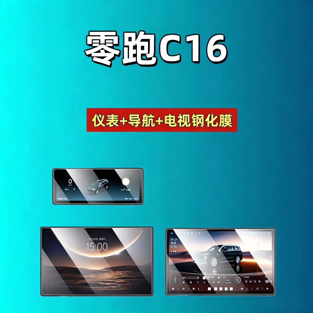 Leapmotor D19D99A10C16C10C11C01B10B01Lafa5 Screen Tempered Film Navigation Car Tempered Film