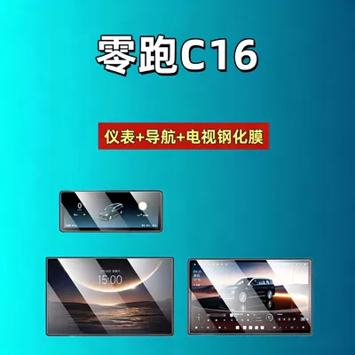 Leapmotor D19D99A10C16C10C11C01B10B01Lafa5 Screen Car interior film - 26-models-of-zero-pao-c16-navigation-instrument-tv-high-definition-tempered-film