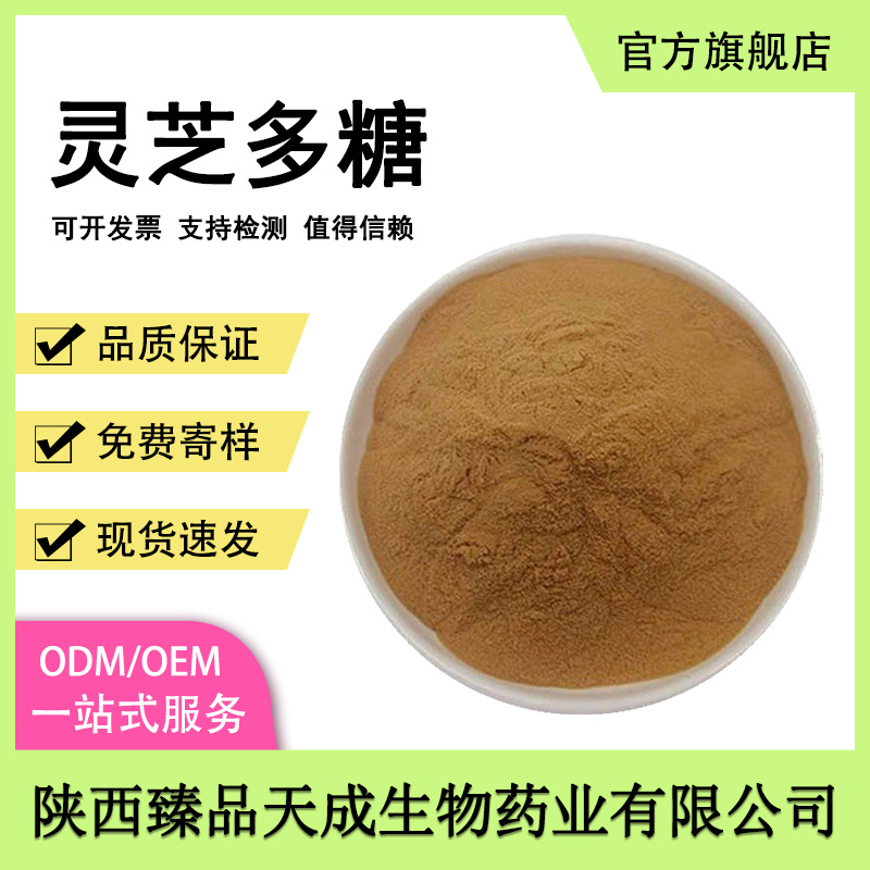 灵芝多糖食品级原料灵芝提取物多规格另有灵芝三萜赤芝孢子粉现货