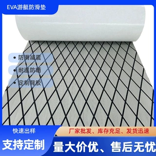 讴申地垫EVA游艇橡皮艇防滑垫可定制抗老化船用止滑垫diy菱形地垫