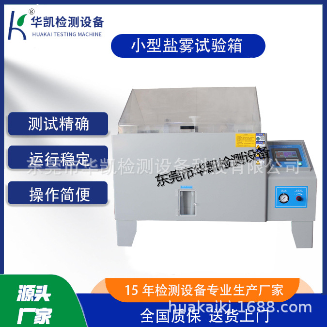 厂家直销盐水喷雾试验箱、盐雾试验箱、盐雾测试箱
